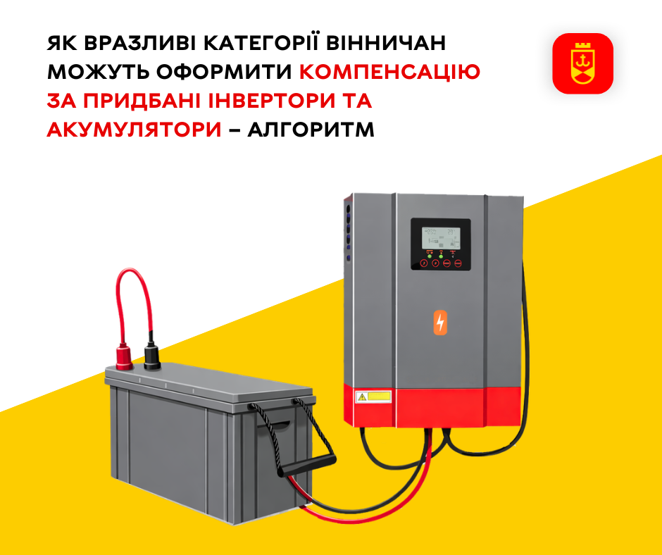 Як вразливі категорії вінничан можуть оформити компенсацію за придбані інвертори та акумулятори – алгоритм